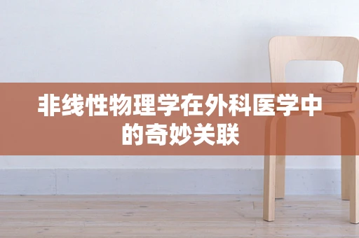非线性物理学在外科医学中的奇妙关联