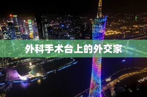 外科手术台上的外交家