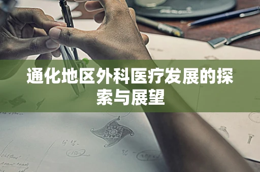 通化地区外科医疗发展的探索与展望