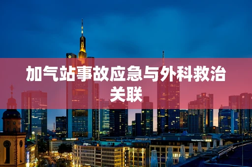 加气站事故应急与外科救治关联