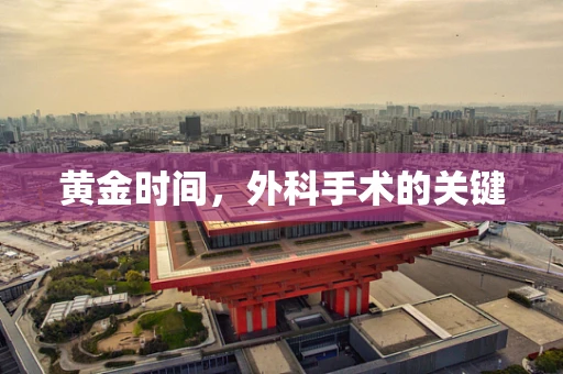 黄金时间，外科手术的关键
