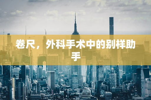 卷尺，外科手术中的别样助手