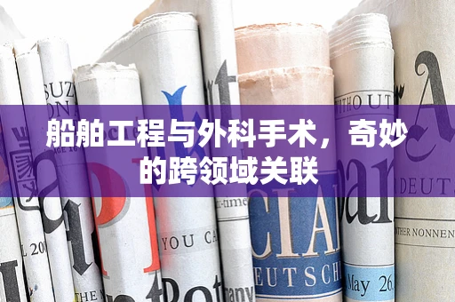 船舶工程与外科手术，奇妙的跨领域关联