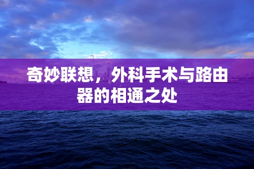 奇妙联想，外科手术与路由器的相通之处