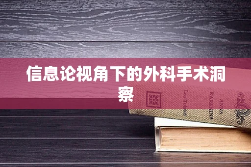 信息论视角下的外科手术洞察