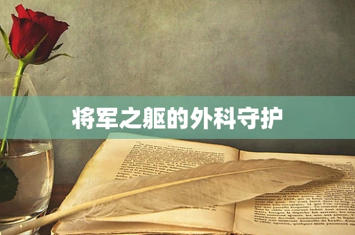 将军之躯的外科守护