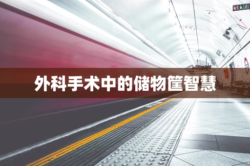 外科手术中的储物筐智慧