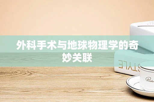 外科手术与地球物理学的奇妙关联