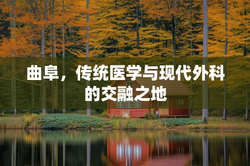 曲阜，传统医学与现代外科的交融之地