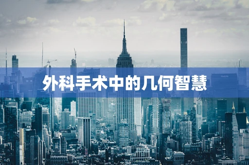 外科手术中的几何智慧