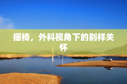 摇椅，外科视角下的别样关怀