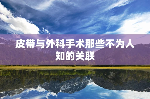 皮带与外科手术那些不为人知的关联