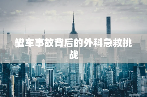 罐车事故背后的外科急救挑战