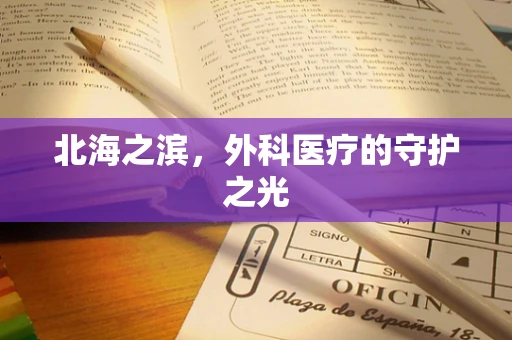 北海之滨，外科医疗的守护之光
