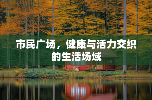 市民广场，健康与活力交织的生活场域