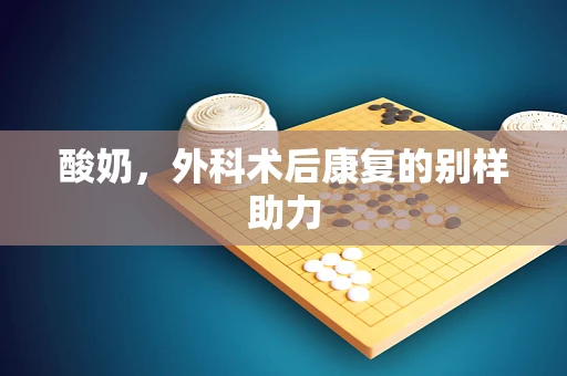 酸奶，外科术后康复的别样助力