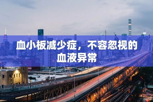 血小板减少症，不容忽视的血液异常