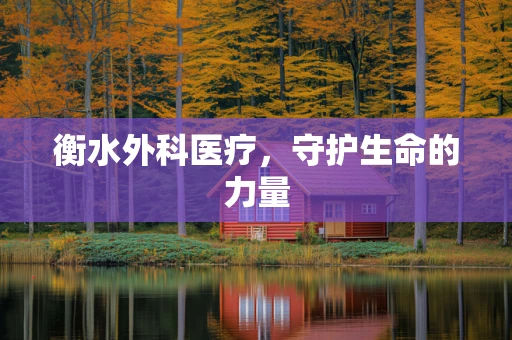 衡水外科医疗，守护生命的力量