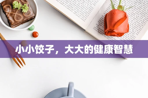 小小饺子，大大的健康智慧