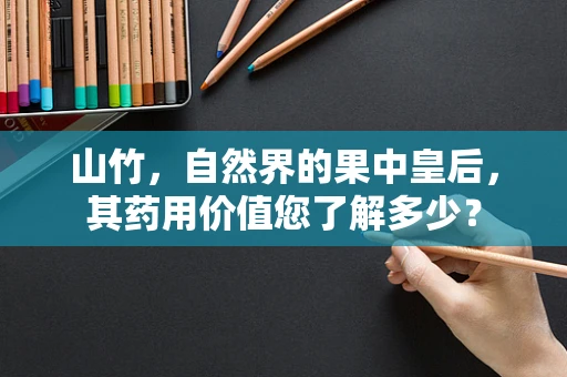 山竹，自然界的果中皇后，其药用价值您了解多少？