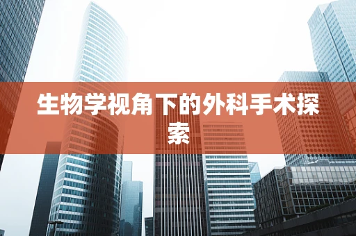 生物学视角下的外科手术探索
