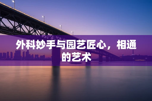 外科妙手与园艺匠心，相通的艺术