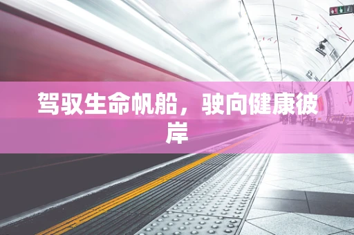 驾驭生命帆船，驶向健康彼岸