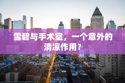 雪碧与手术室，一个意外的清凉作用？