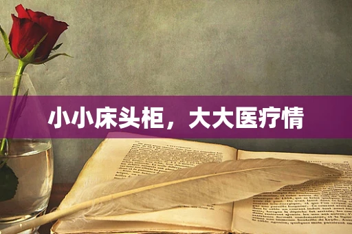 小小床头柜，大大医疗情