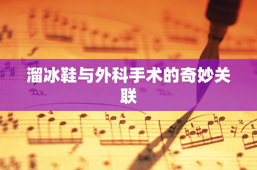 溜冰鞋与外科手术的奇妙关联