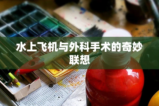水上飞机与外科手术的奇妙联想