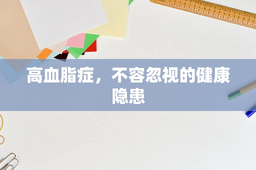 高血脂症，不容忽视的健康隐患