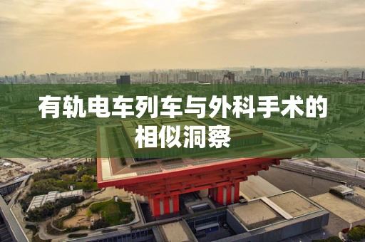 有轨电车列车与外科手术的相似洞察