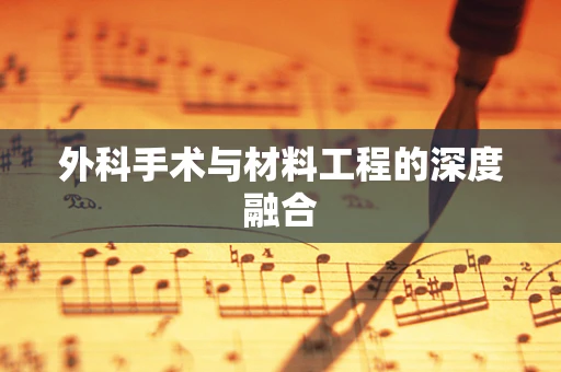 外科手术与材料工程的深度融合