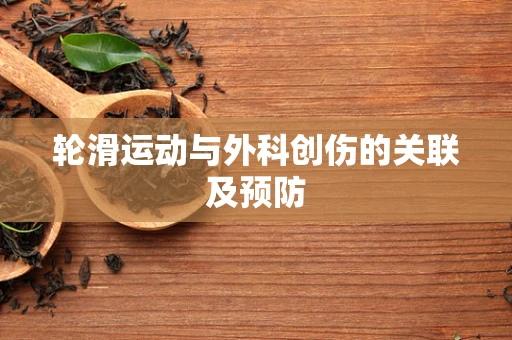 轮滑运动与外科创伤的关联及预防
