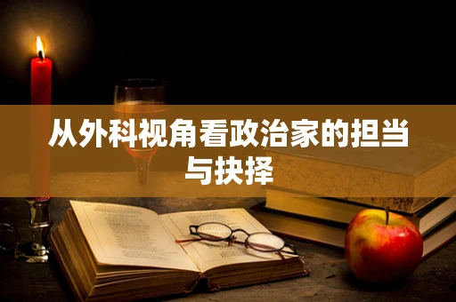 从外科视角看政治家的担当与抉择