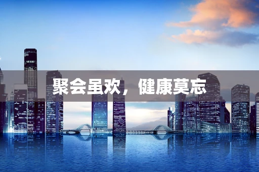 聚会虽欢，健康莫忘