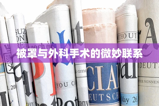 被罩与外科手术的微妙联系