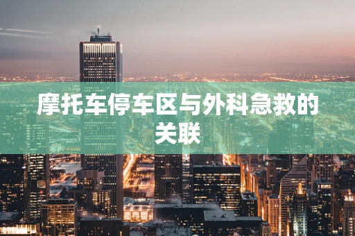 摩托车停车区与外科急救的关联