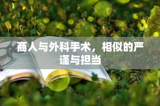 商人与外科手术，相似的严谨与担当