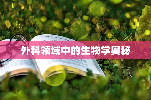 外科领域中的生物学奥秘