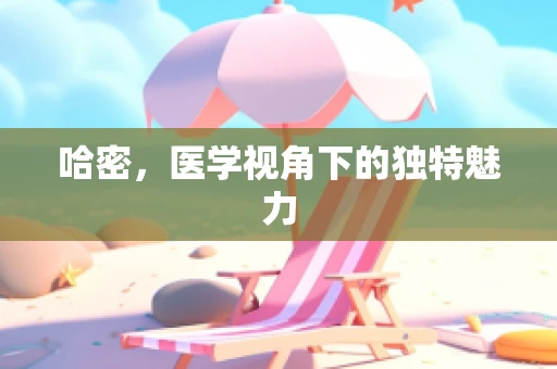 哈密，医学视角下的独特魅力