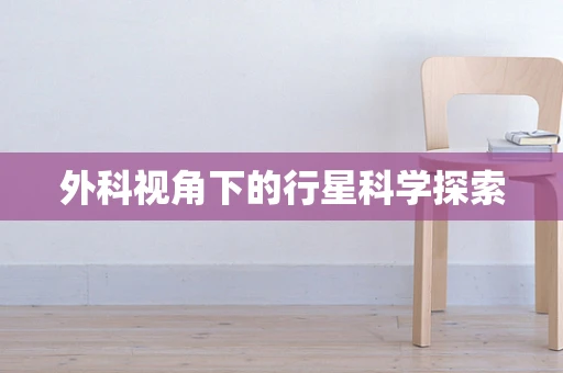 外科视角下的行星科学探索
