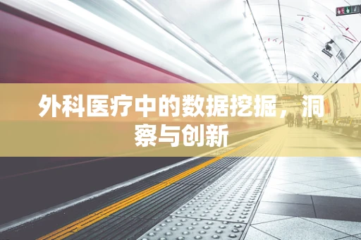 外科医疗中的数据挖掘，洞察与创新