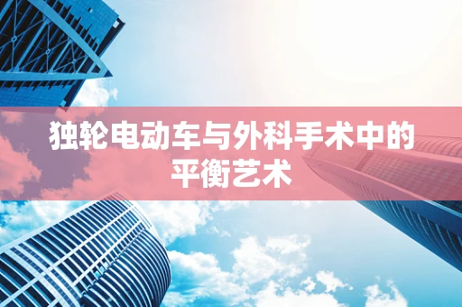 独轮电动车与外科手术中的平衡艺术