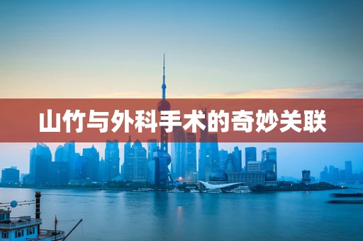 山竹与外科手术的奇妙关联