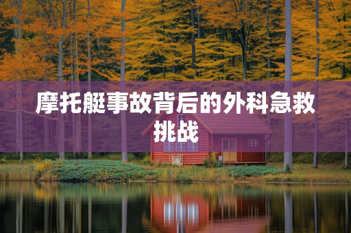 摩托艇事故背后的外科急救挑战