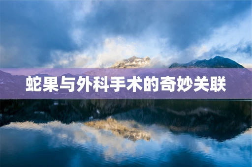 蛇果与外科手术的奇妙关联