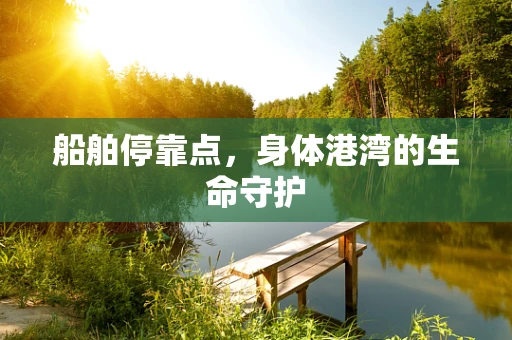 船舶停靠点，身体港湾的生命守护