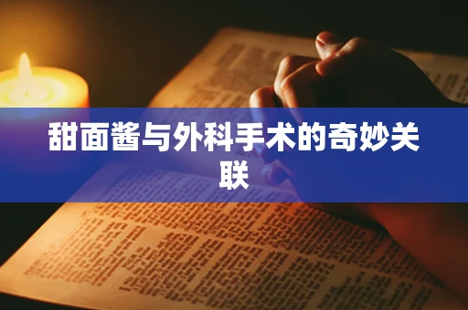 甜面酱与外科手术的奇妙关联